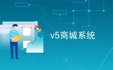 v5商城系统